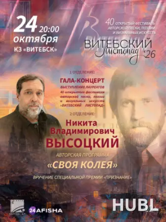 Гала-концерт XL "Витебский листопад"