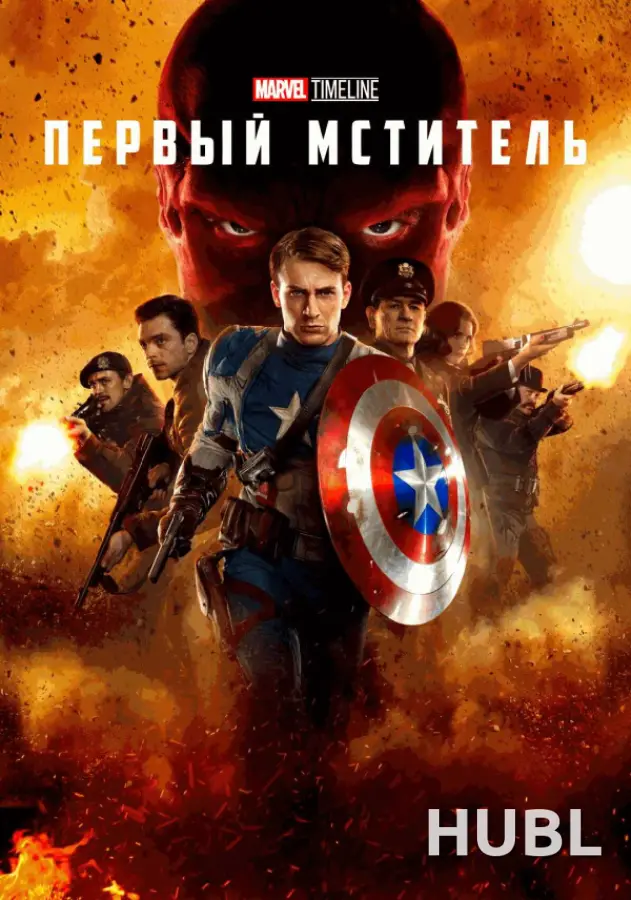 MARVEL TIMELINE. Первый мститель