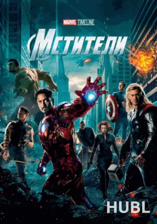 MARVEL TIMELINE. Мстители