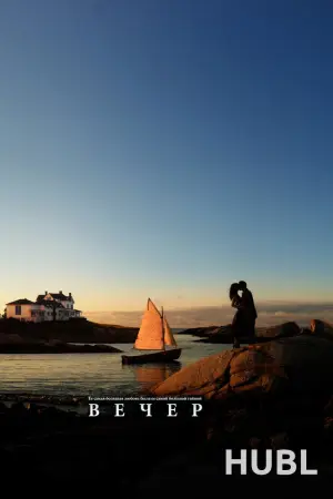 Вечер