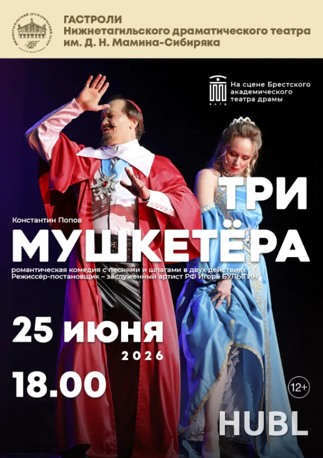 ТРИ МУШКЕТЕРА