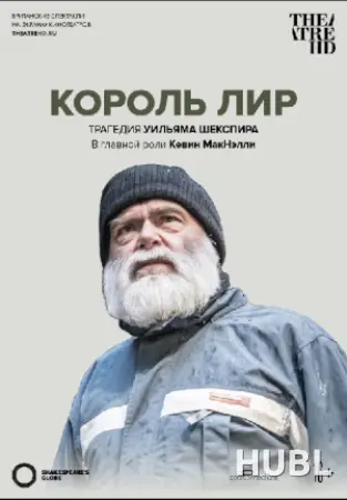 TheatreHD: Globe: Король Лир