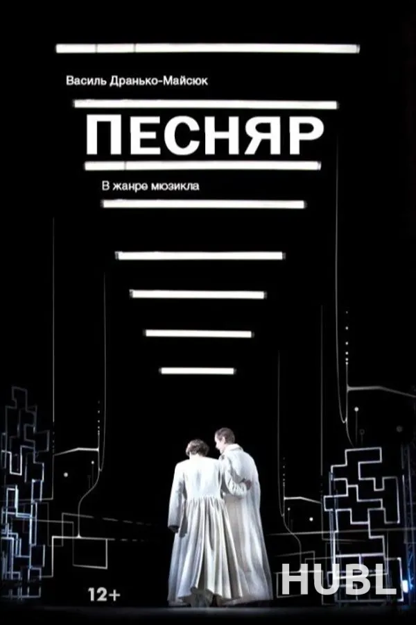 Песняр