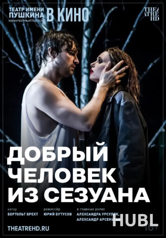 THEATREHD: ДОБРЫЙ ЧЕЛОВЕК ИЗ СЕЗУАНА