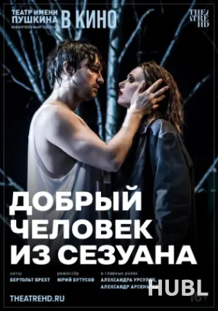 THEATREHD: ДОБРЫЙ ЧЕЛОВЕК ИЗ СЕЗУАНА