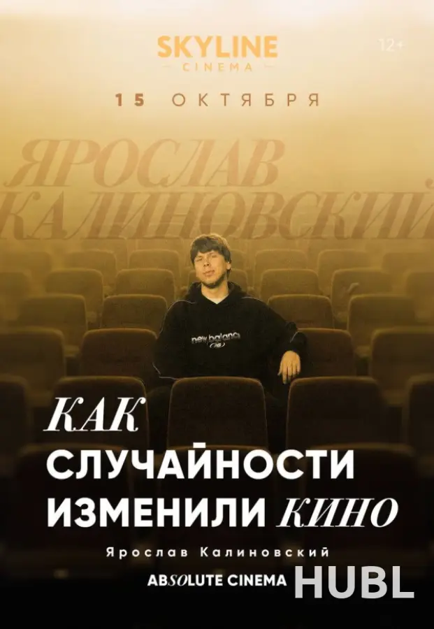 ЦИКЛ ЛЕКЦИЙ «ABSOLUTE CINEMA». КАК СЛУЧАЙНОСТИ ИЗМЕНИЛИ КИНО