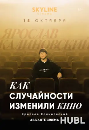 ЦИКЛ ЛЕКЦИЙ «ABSOLUTE CINEMA». КАК СЛУЧАЙНОСТИ ИЗМЕНИЛИ КИНО