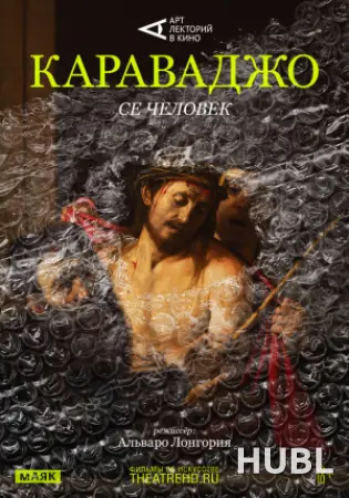 THEATREHD: КАРАВАДЖО: СЕ ЧЕЛОВЕК (SUB)