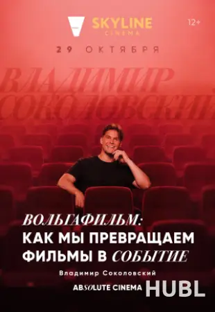 ЦИКЛ ЛЕКЦИЙ «ABSOLUTE CINEMA». ВОЛЬГАФИЛЬМ: КАК МЫ ПРЕВРАЩАЕМ ФИЛЬМЫ В СОБЫТИЕ