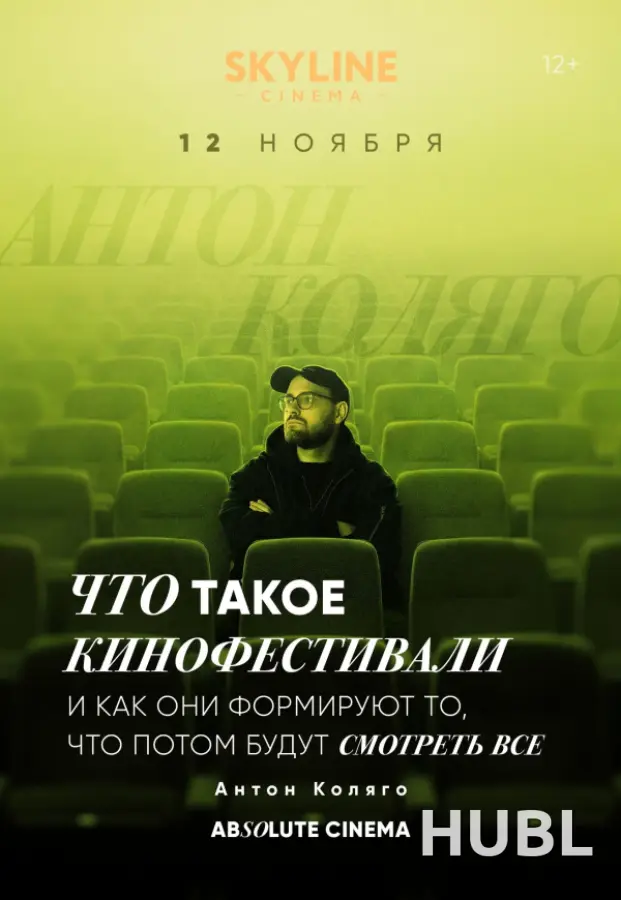 ЦИКЛ ЛЕКЦИЙ «ABSOLUTE CINEMA». ЧТО ТАКОЕ КИНОФЕСТИВАЛИ И КАК ОНИ ФОРМИРУЮТ ТО, ЧТО ПОТОМ БУДУТ СМОТРЕТЬ ВСЕ