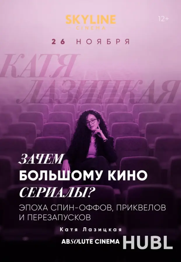 ЦИКЛ ЛЕКЦИЙ «ABSOLUTE CINEMA». ЗАЧЕМ БОЛЬШОМУ КИНО СЕРИАЛЫ?