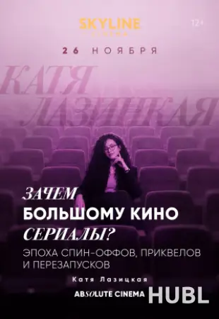 ЦИКЛ ЛЕКЦИЙ «ABSOLUTE CINEMA». ЗАЧЕМ БОЛЬШОМУ КИНО СЕРИАЛЫ?