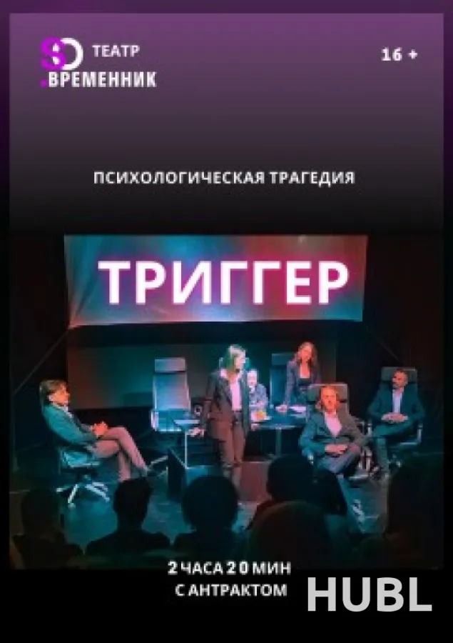 СПЕКТАКЛЬ «ТРИГГЕР»