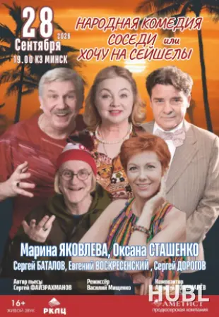 Спектакль "Соседи или хочу на Сейшелы"
