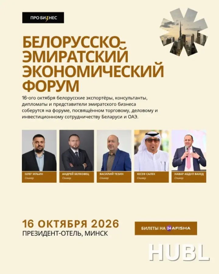 Белорусско-эмиратский экономический форум