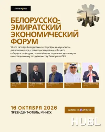 Белорусско-эмиратский экономический форум