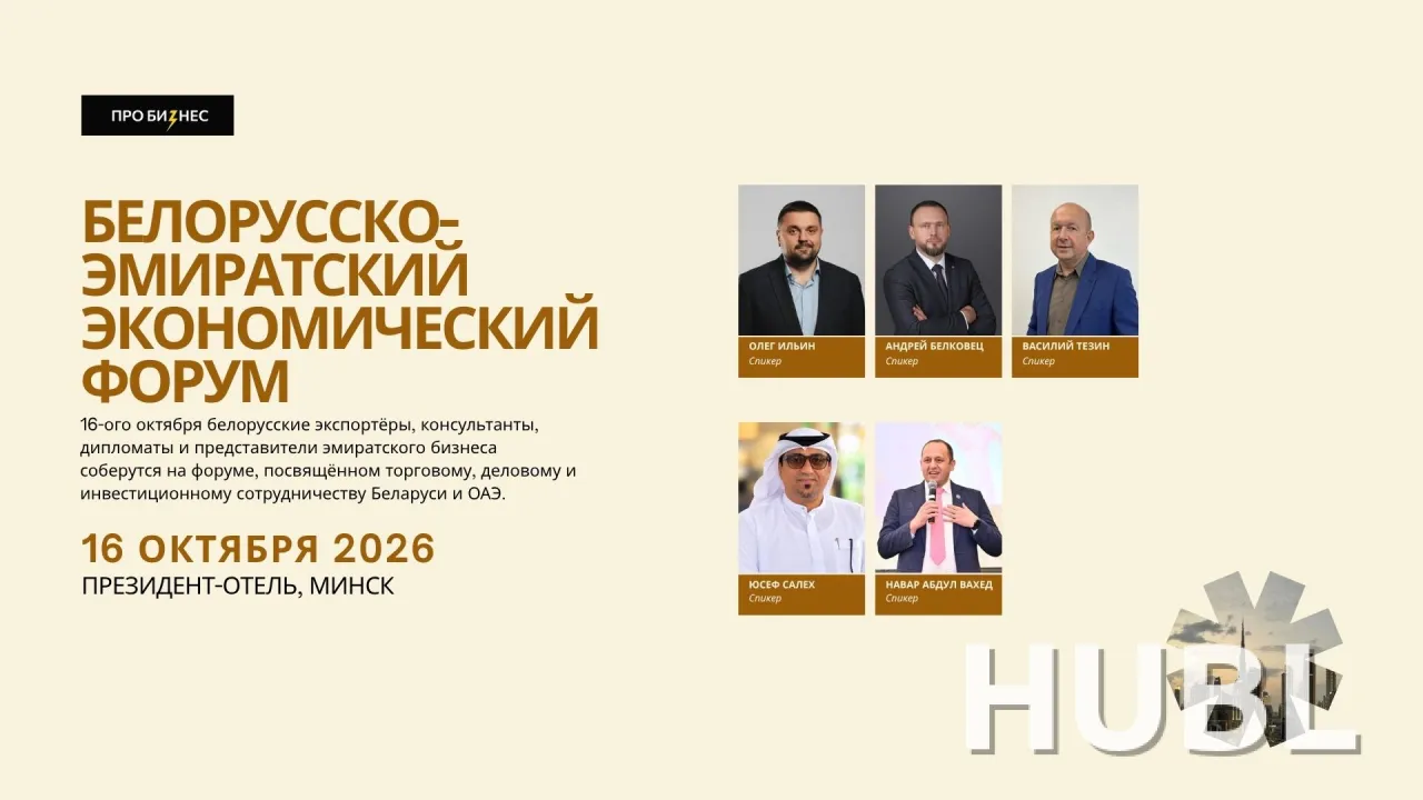 Белорусско-эмиратский экономический форум