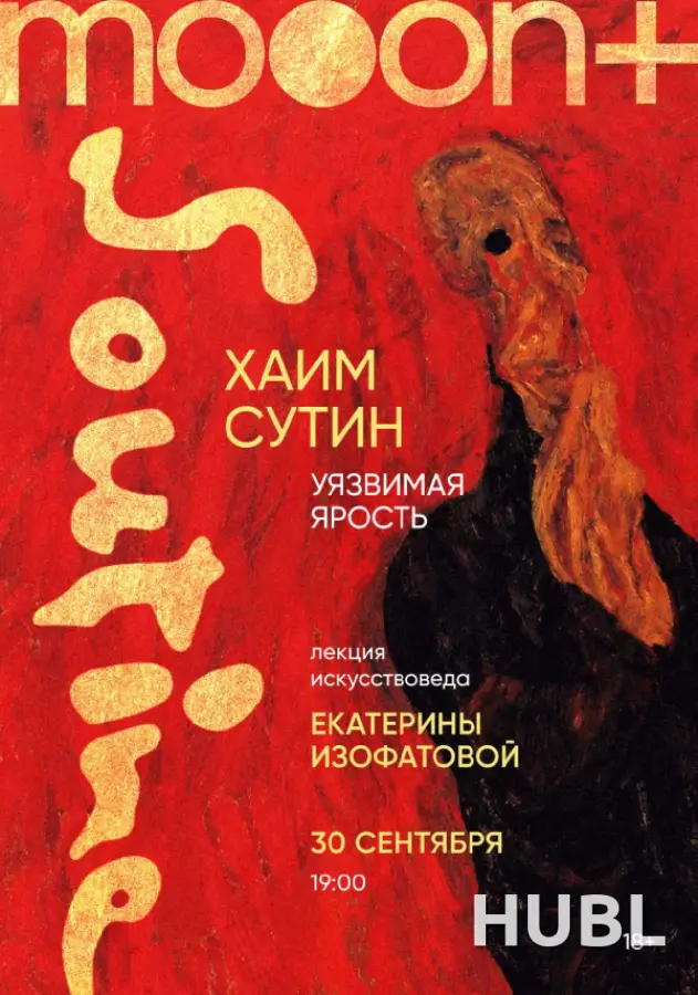 Хаим Сутин. Уязвимая ярость. Лекция Екатерины Изофатовой