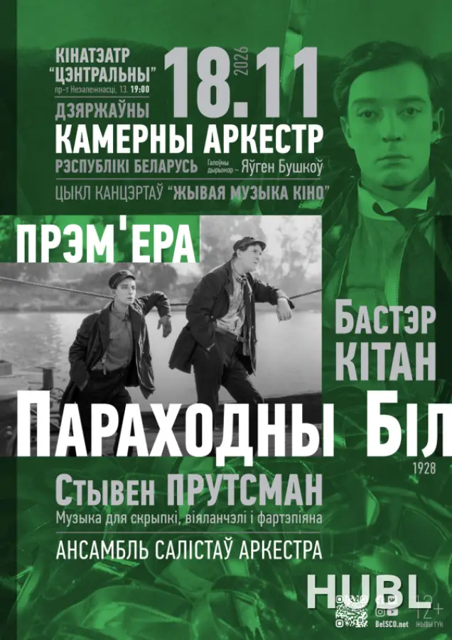 ЖИВАЯ МУЗЫКА КИНО: ПАРОХОДНЫЙ БИЛЛ