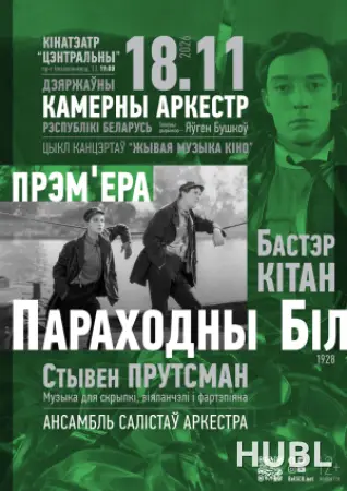 ЖИВАЯ МУЗЫКА КИНО: ПАРОХОДНЫЙ БИЛЛ