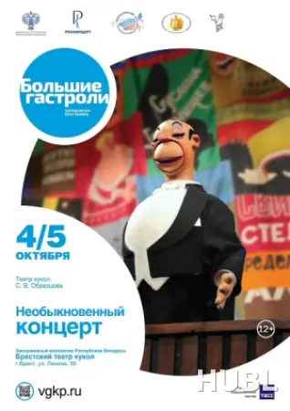 Необыкновенный концерт (театр кукол В.С. Образцова)