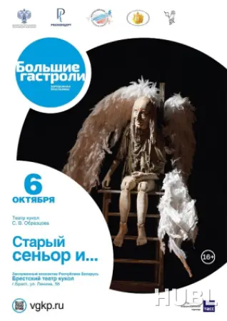Старый сеньор и...(театр кукол В.С. Образцова)