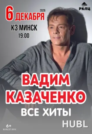 Концерт Вадима Казаченко с программой "Все хиты"