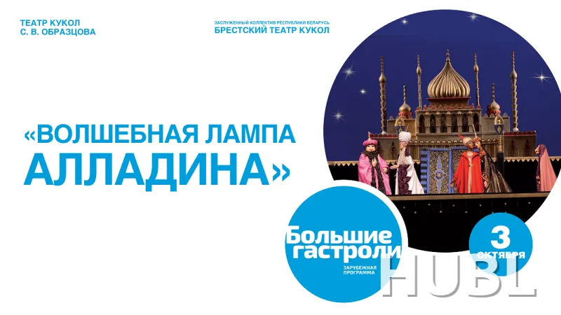Волшебная лампа Алладина (театр кукол В.С. Образцова)