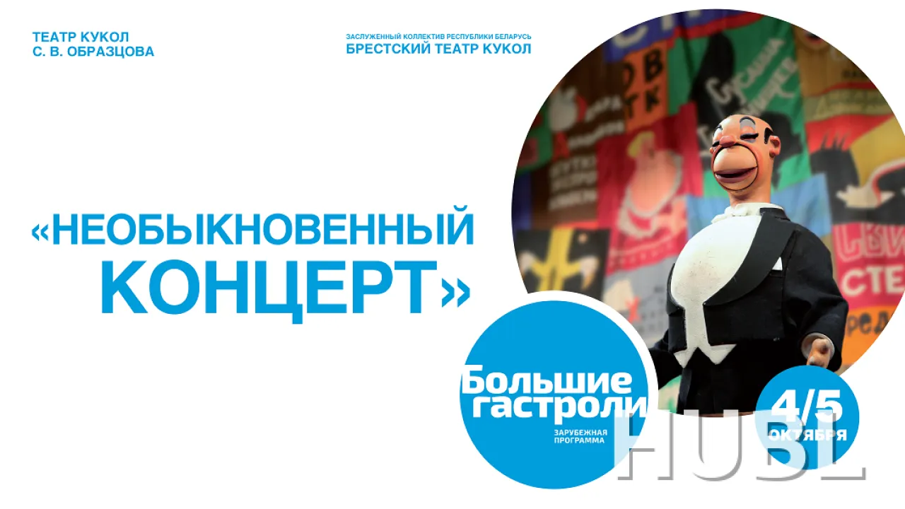 Необыкновенный концерт (театр кукол В.С. Образцова)