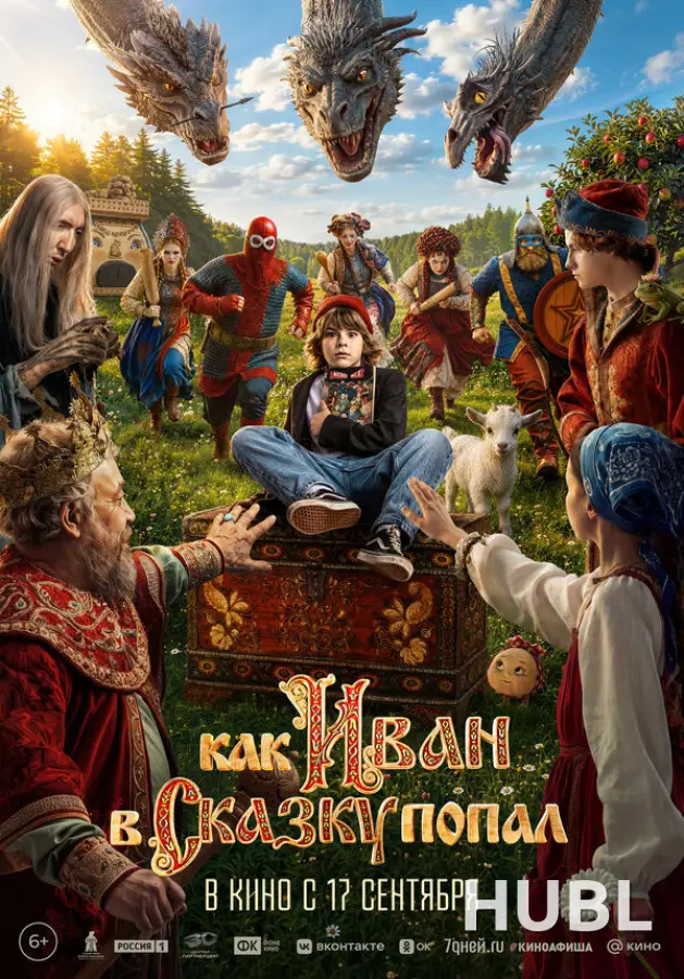 Как Иван в сказку попал