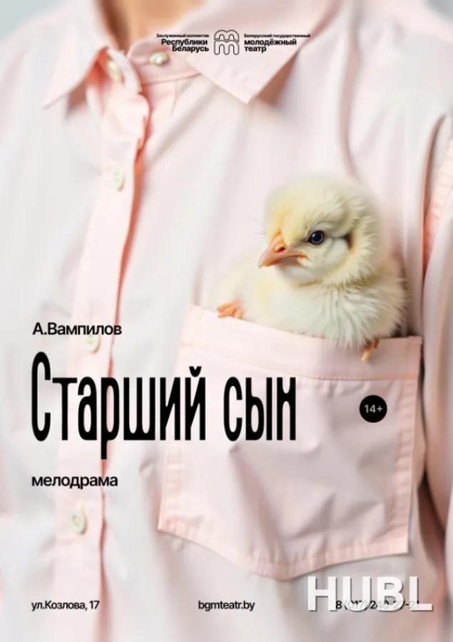 Старший сын