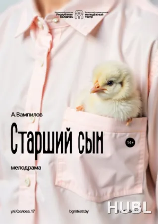 Старший сын