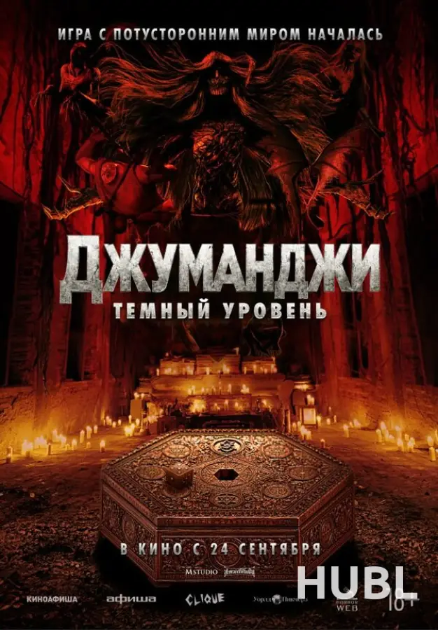 Джуманджи: Тёмный уровень