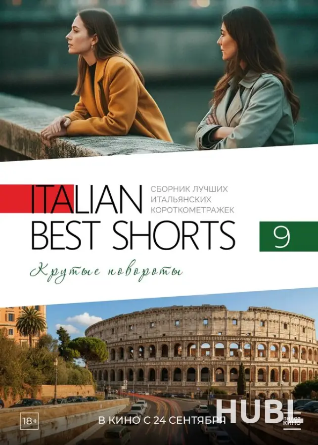 Italian Best Shorts 9. Крутые повороты