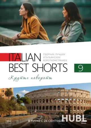 Italian Best Shorts 9. Крутые повороты