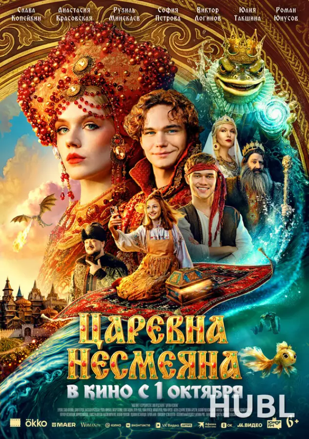 Царевна Несмеяна