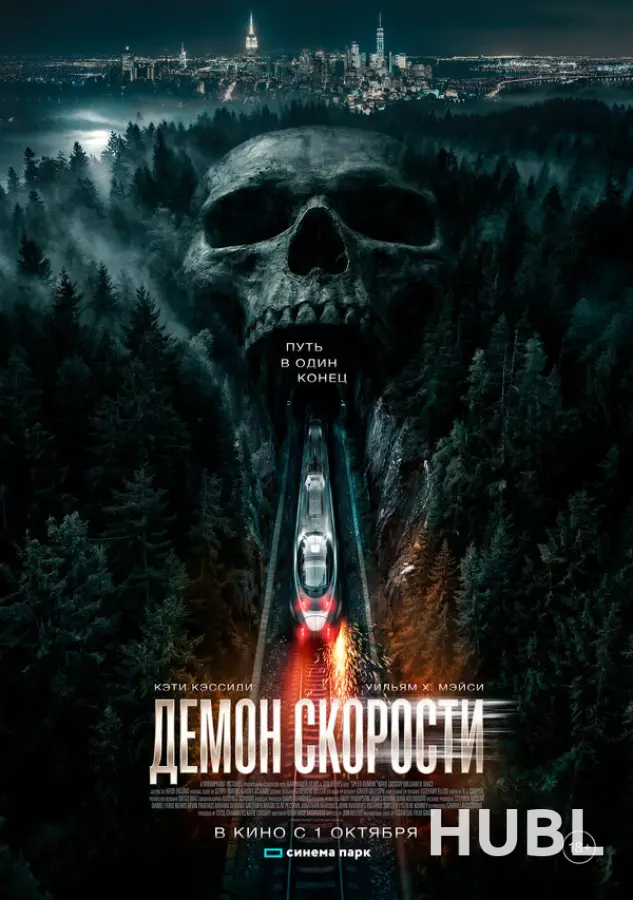 Демон скорости