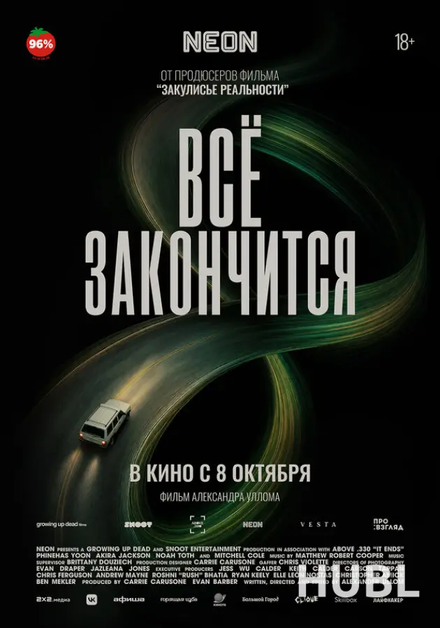 Всё закончится