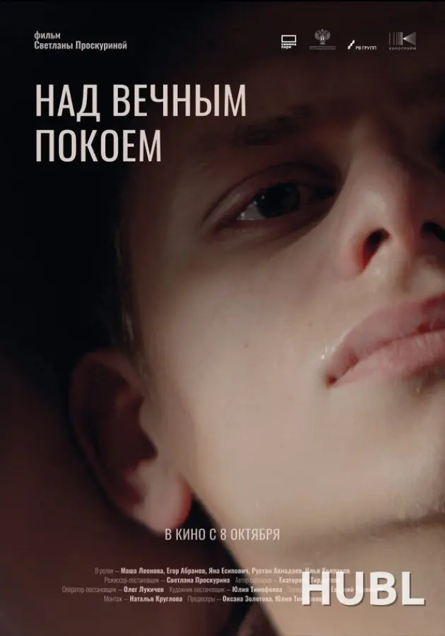 Над вечным покоем