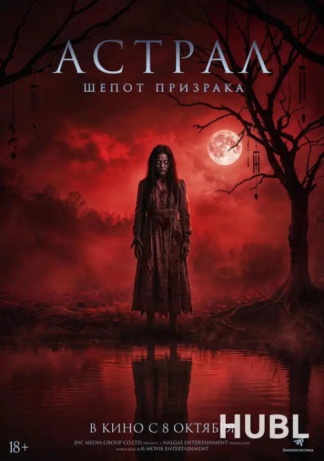 Астрал. Шёпот призрака