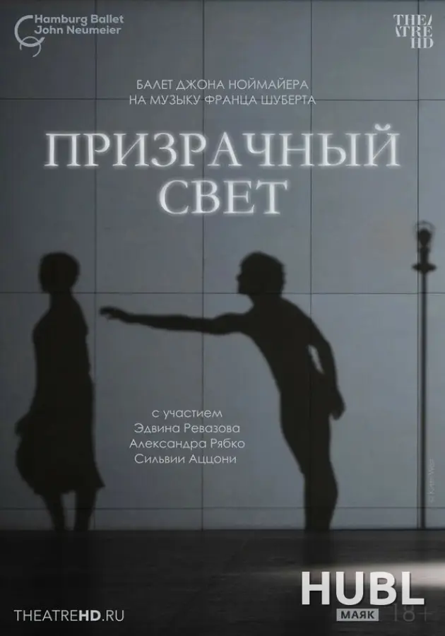 TheatreHD: Ноймайер: Призрачный свет