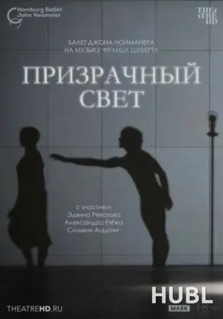 TheatreHD: Ноймайер: Призрачный свет