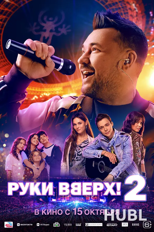 Руки Вверх! 2