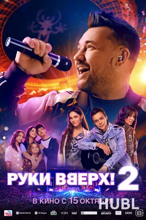 Руки Вверх! 2