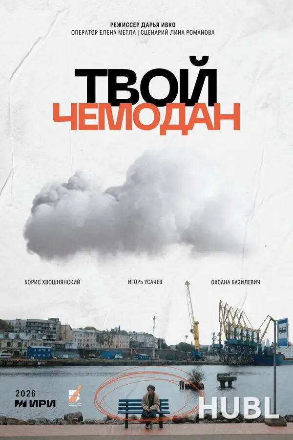 Твой чемодан