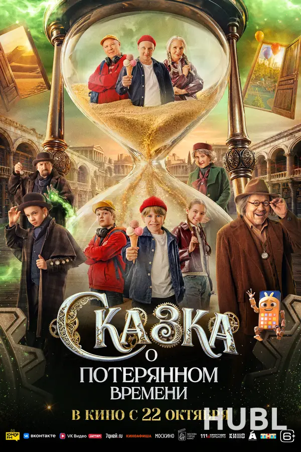 Сказка о потерянном времени
