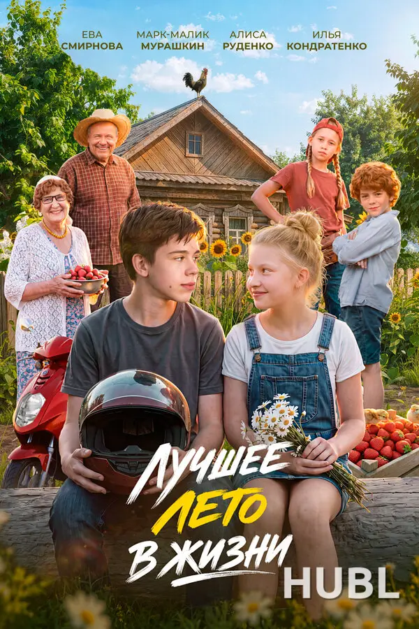Лучшее лето в жизни