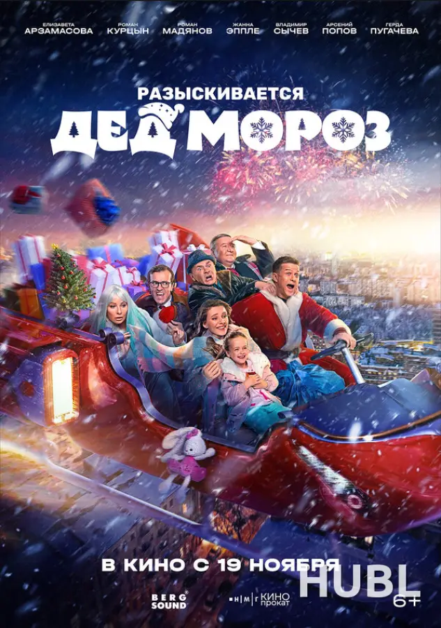 Разыскивается Дед Мороз