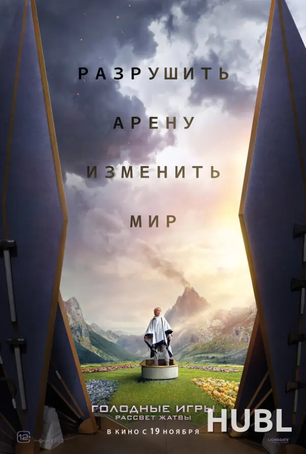 Голодные игры: Рассвет Жатвы