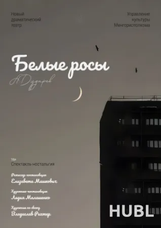 Белые росы